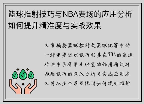 篮球推射技巧与NBA赛场的应用分析 如何提升精准度与实战效果