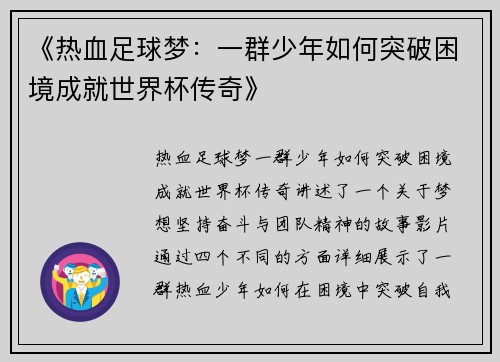《热血足球梦：一群少年如何突破困境成就世界杯传奇》