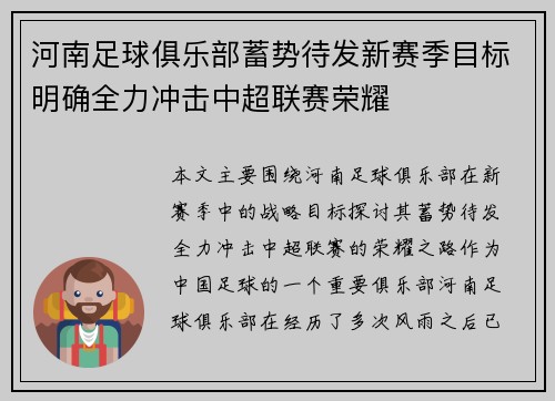 河南足球俱乐部蓄势待发新赛季目标明确全力冲击中超联赛荣耀