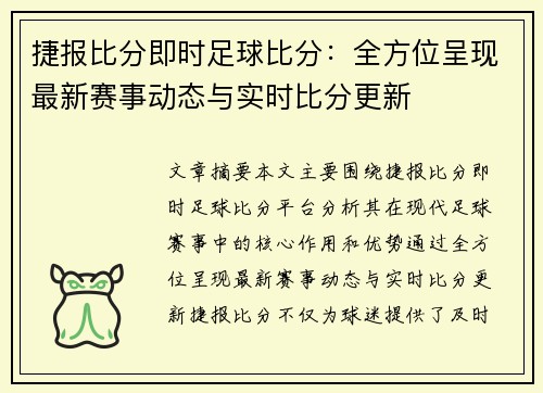 捷报比分即时足球比分：全方位呈现最新赛事动态与实时比分更新