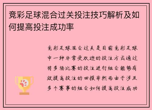 竞彩足球混合过关投注技巧解析及如何提高投注成功率