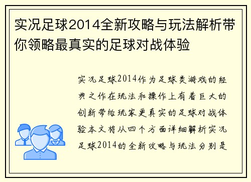实况足球2014全新攻略与玩法解析带你领略最真实的足球对战体验