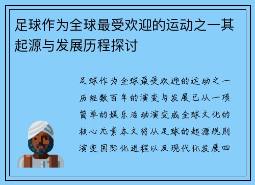 足球作为全球最受欢迎的运动之一其起源与发展历程探讨