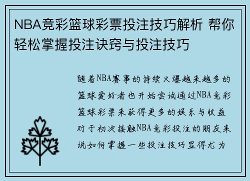 NBA竞彩篮球彩票投注技巧解析 帮你轻松掌握投注诀窍与投注技巧