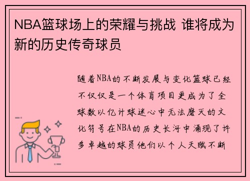 NBA篮球场上的荣耀与挑战 谁将成为新的历史传奇球员