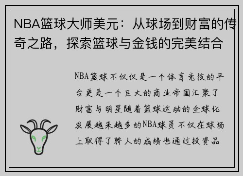 NBA篮球大师美元：从球场到财富的传奇之路，探索篮球与金钱的完美结合