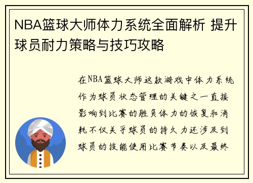NBA篮球大师体力系统全面解析 提升球员耐力策略与技巧攻略
