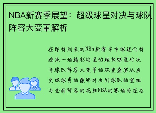 NBA新赛季展望：超级球星对决与球队阵容大变革解析