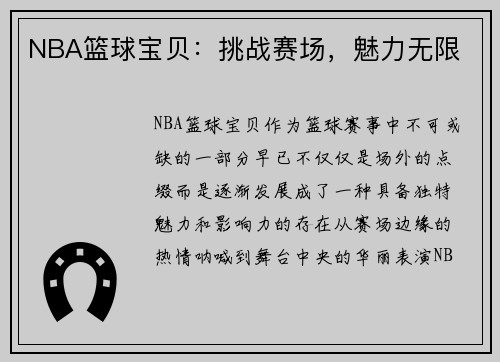 NBA篮球宝贝：挑战赛场，魅力无限