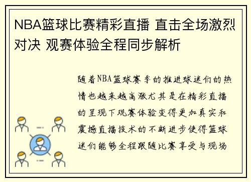NBA篮球比赛精彩直播 直击全场激烈对决 观赛体验全程同步解析