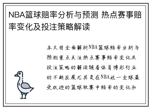 NBA篮球赔率分析与预测 热点赛事赔率变化及投注策略解读