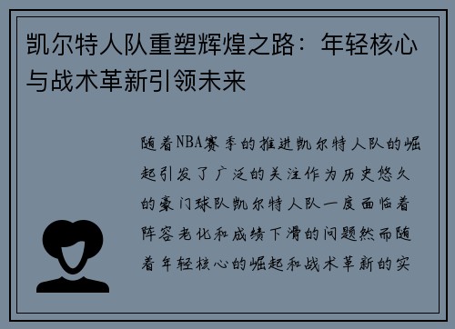 凯尔特人队重塑辉煌之路：年轻核心与战术革新引领未来