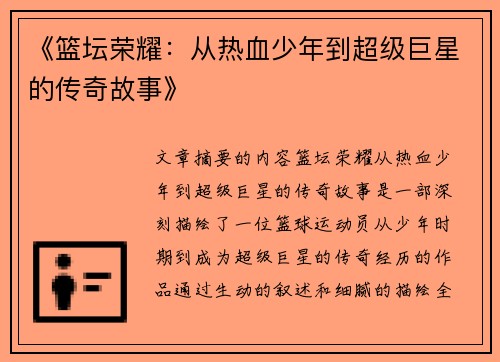 《篮坛荣耀：从热血少年到超级巨星的传奇故事》