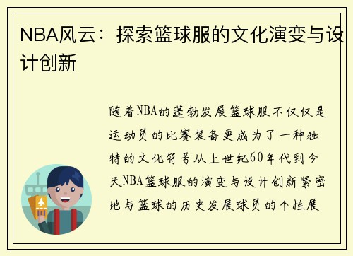 NBA风云：探索篮球服的文化演变与设计创新