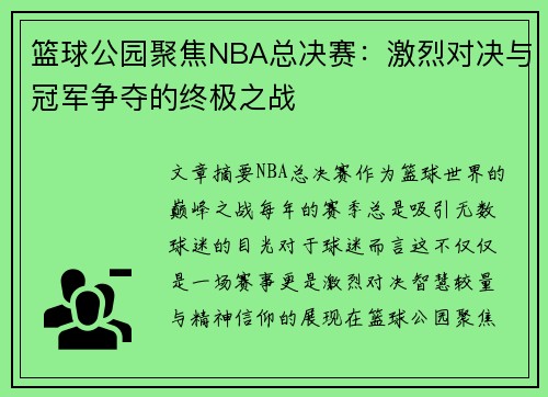 篮球公园聚焦NBA总决赛：激烈对决与冠军争夺的终极之战
