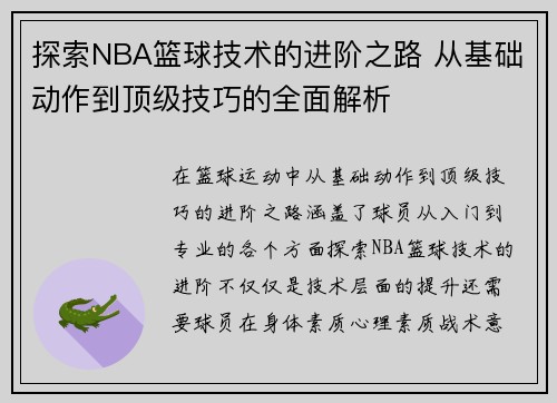 探索NBA篮球技术的进阶之路 从基础动作到顶级技巧的全面解析