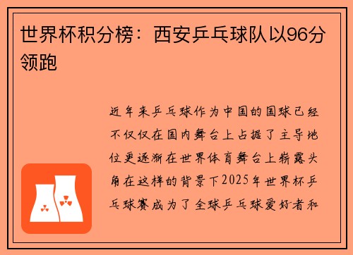世界杯积分榜：西安乒乓球队以96分领跑