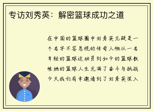 专访刘秀英：解密篮球成功之道