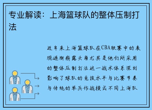 专业解读：上海篮球队的整体压制打法