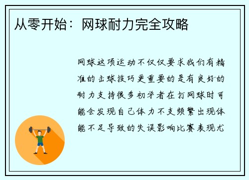 从零开始：网球耐力完全攻略