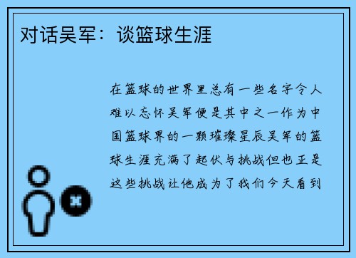 对话吴军：谈篮球生涯
