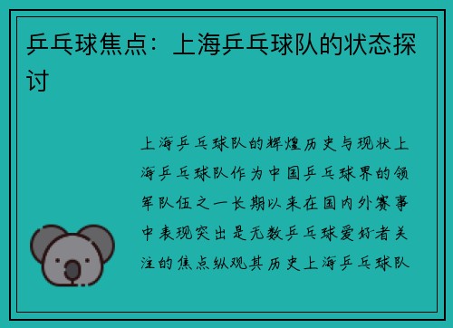 乒乓球焦点：上海乒乓球队的状态探讨