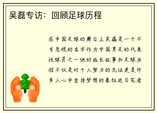 吴磊专访：回顾足球历程