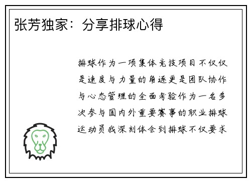 张芳独家：分享排球心得