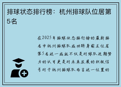 排球状态排行榜：杭州排球队位居第5名
