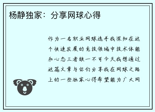 杨静独家：分享网球心得