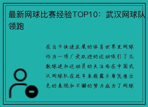 最新网球比赛经验TOP10：武汉网球队领跑