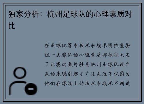 独家分析：杭州足球队的心理素质对比