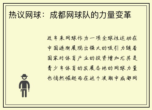 热议网球：成都网球队的力量变革