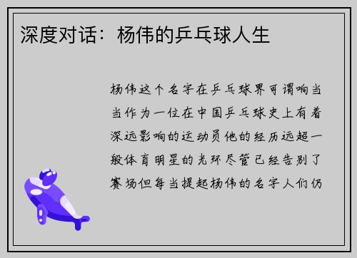 深度对话：杨伟的乒乓球人生