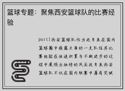 篮球专题：聚焦西安篮球队的比赛经验