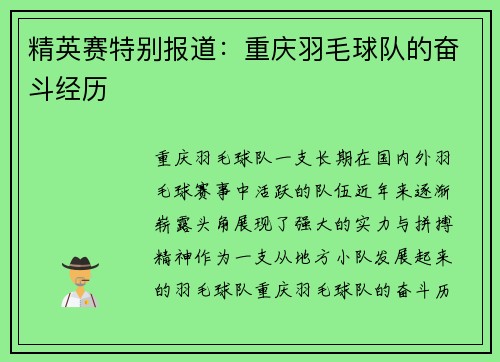 精英赛特别报道：重庆羽毛球队的奋斗经历