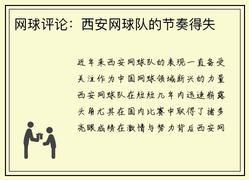网球评论：西安网球队的节奏得失