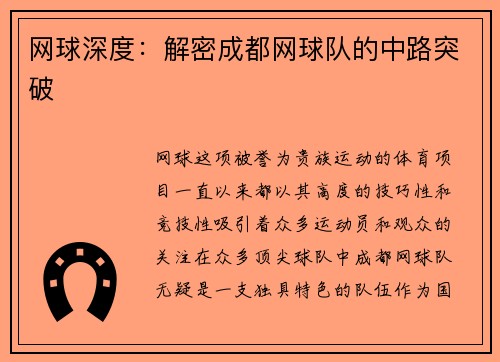 网球深度：解密成都网球队的中路突破