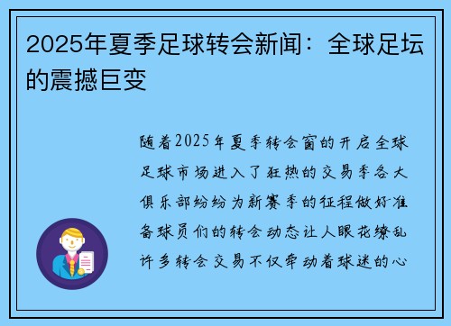 2025年夏季足球转会新闻：全球足坛的震撼巨变