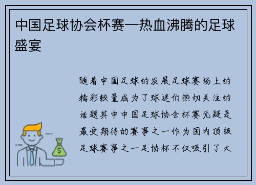 中国足球协会杯赛—热血沸腾的足球盛宴