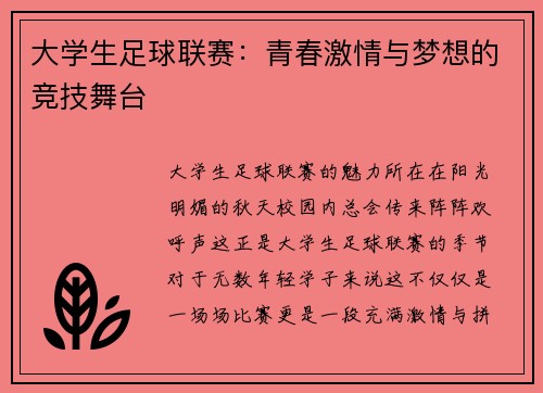 大学生足球联赛：青春激情与梦想的竞技舞台