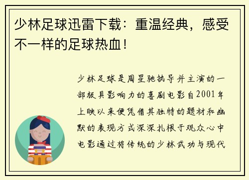 少林足球迅雷下载：重温经典，感受不一样的足球热血！