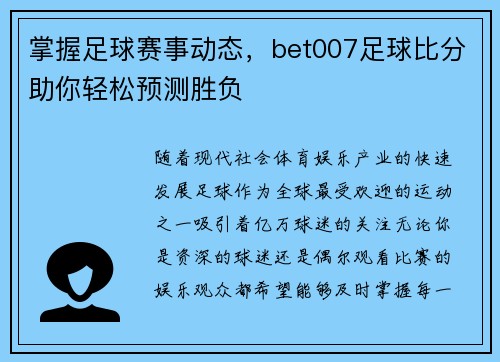 掌握足球赛事动态，bet007足球比分助你轻松预测胜负