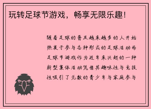 玩转足球节游戏，畅享无限乐趣！