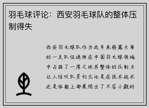 羽毛球评论：西安羽毛球队的整体压制得失