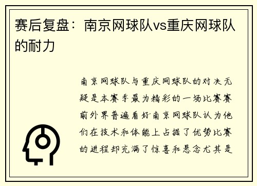 赛后复盘：南京网球队vs重庆网球队的耐力