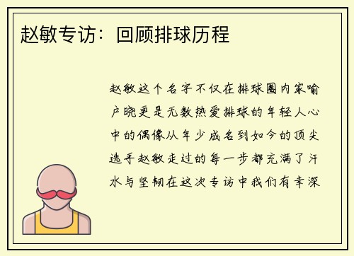 赵敏专访：回顾排球历程