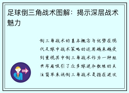 足球倒三角战术图解：揭示深层战术魅力
