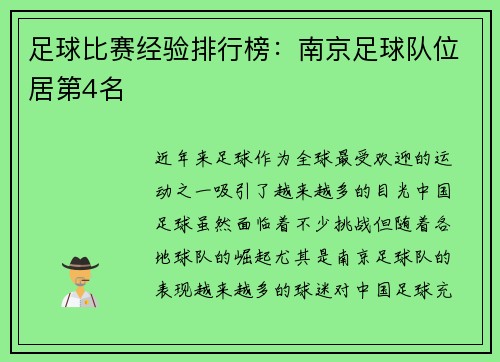 足球比赛经验排行榜：南京足球队位居第4名