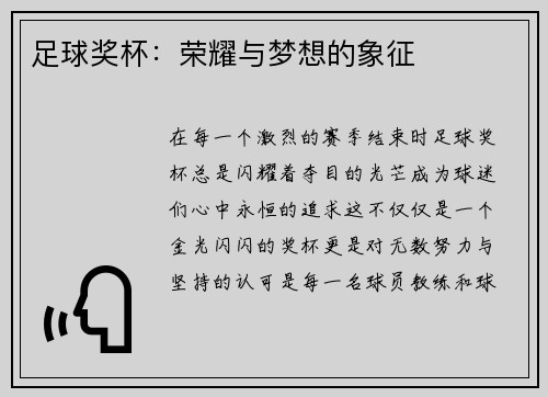 足球奖杯：荣耀与梦想的象征